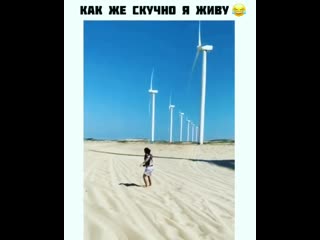 Как скучно я живу