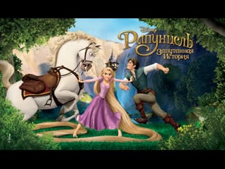 Rapunzel's Awakening (Tangled) / Пробуждение Рапунцель (Запутанная история)