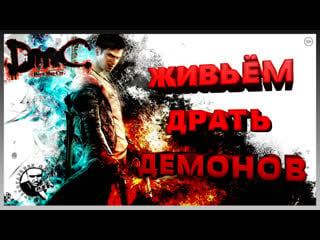 Dmc devil may cry / живьём драть демонов!