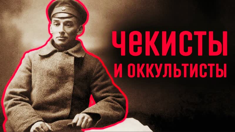 Чекисты и оккультисты!!!