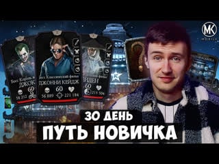 200 бой башни боевика за 30 дней на пути новичка и лучшая алмазная награда! mortal kombat mobile