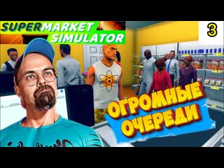 Расширяем магазин / supermarket simulator #3 / симулятор магазина / igor sha play / бегим стрим