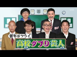 Ame ta lk koko daburi geinin (comedians who repeated a grade in high school) (高校ダブり芸人)