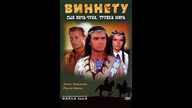Виннету сын инчу чуна трубка мира фильм 3 (1964) фрг, югославия, италия, франция