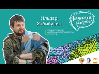 Классная встреча с ильдаром хабибуллиным