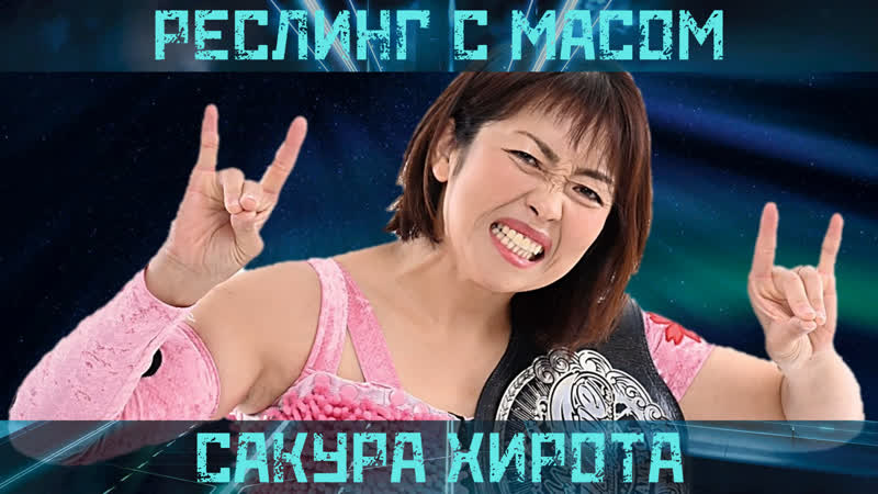 Реслинг с масом стрим сакуры хироты