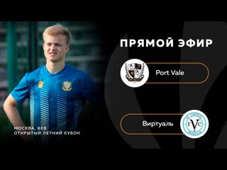 Port vale виртуаль,прямой эфир