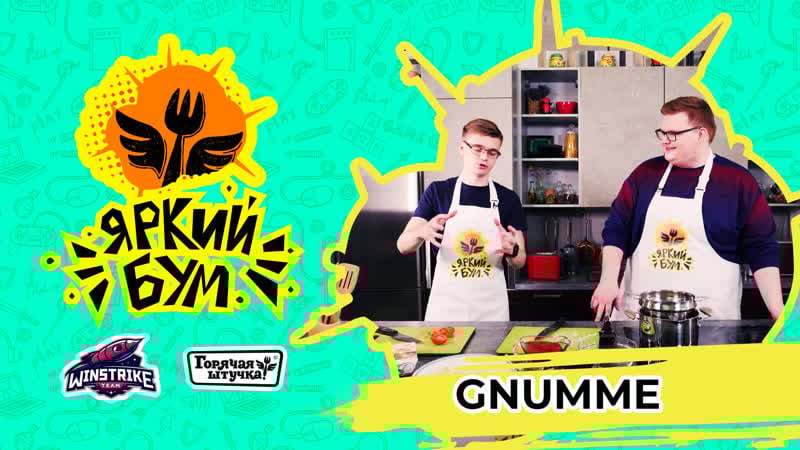 Яркий бум бумыч x gnumme