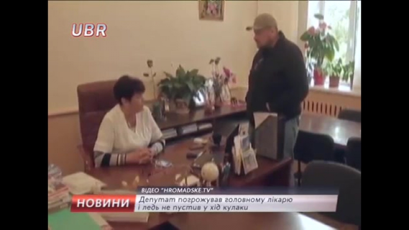 Мосійчук ставить на місце бидло лікарку