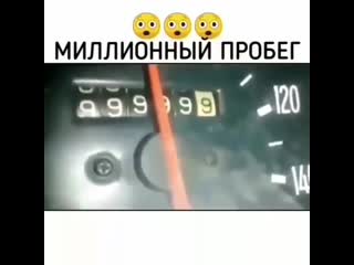 Миллионный пробег