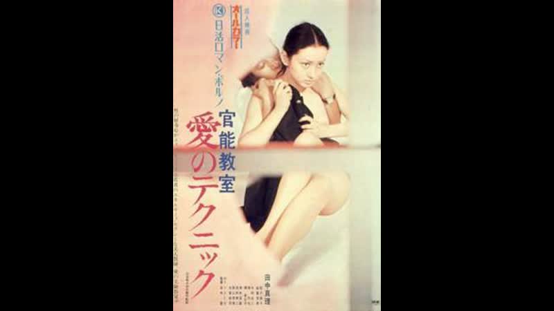 Уроки чувственности kanno kyoshitsu ai no tekunikku (1972) япония