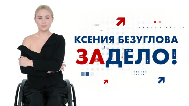 Ксения безуглова кандидат в депутаты от партии роста