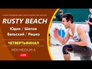 Четвертьфинал юдин / шепов vs бельский / ряшко | men medium a 23 04 2023