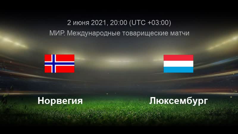 Норвегия люксембург товарищеский матч прямая трансляция на русском