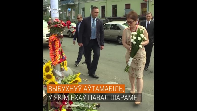 У кіеве ўшанавалі памяць забітага паўла шарамета відэа