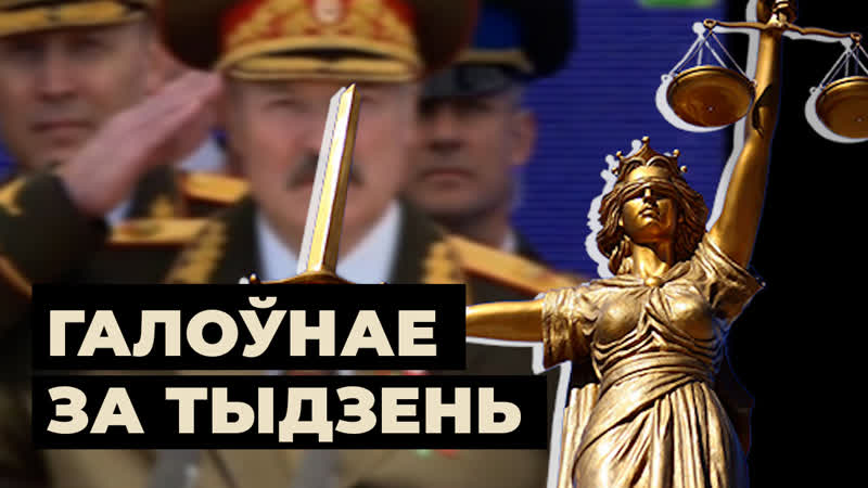 Судовы пазоў супраць лукашэнкі дабро беларусам на пераезд у фрг аплявуха вэтэранам итоги недели 1080p