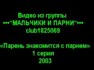 Парень знакомится с парнем / boy meets boy, 1 серия