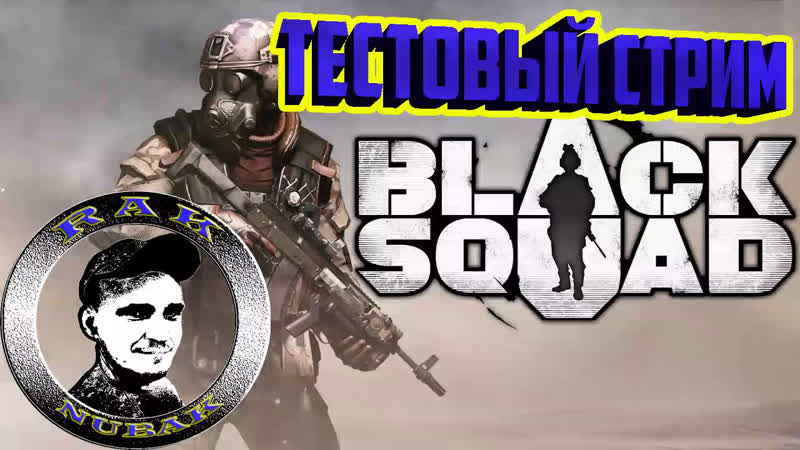 Squad porn video – Black squad тестовый стрим
