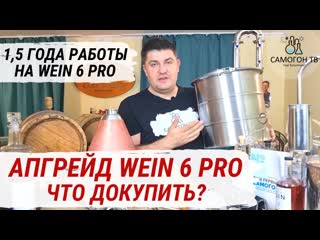 Апгрейд wein 6 pro модернизация самогонного аппарата! мой опыт работы 1 18 года на wein 6 pro