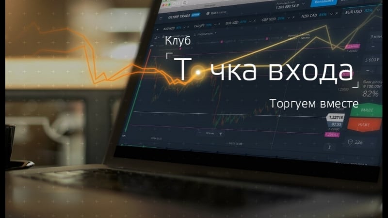 Точка входа зарабатываем вместе