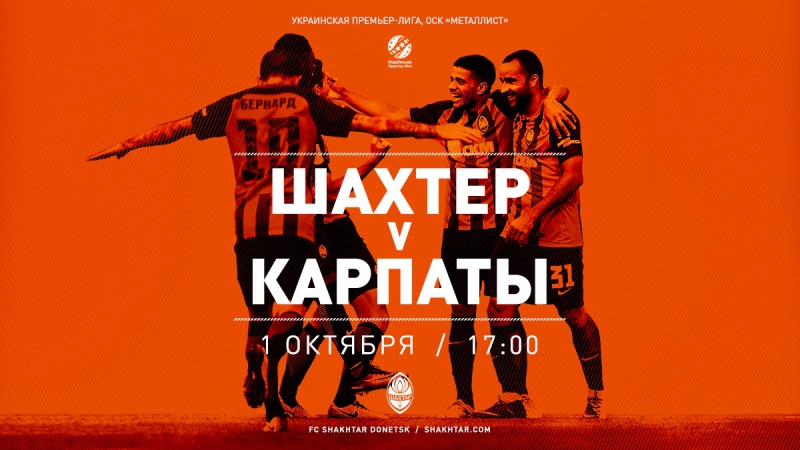 Шахтер – карпаты анонс матча (1 10 2017)