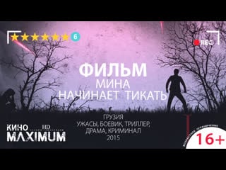 Кино "мина начинает тикать (2015)" maximum