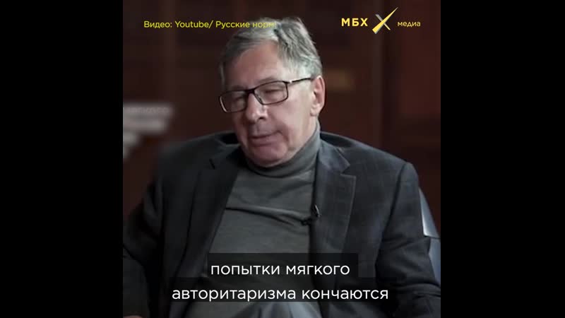 Петр авен о правилах и авторитаризме в россии