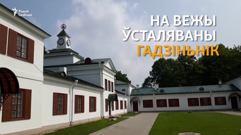 Кремлёвские куранты в усадьбе огинского