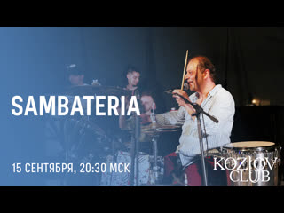 Sambateria & катерина балыкбаева