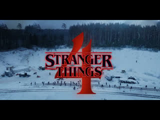 Очень странные дела s04e07