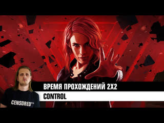 Control – время прохождений 2х2 live