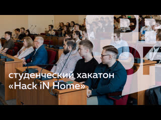 Хакатон «hack in home» 2022