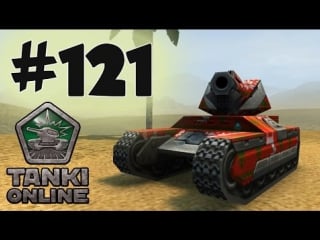 Tankionline | lp #121 | начинаем фб