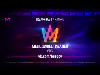 Melodifestivalen 2020 | четвёртый полуфинал (rus)