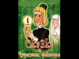 Сказка о чудесном докторе (1979) киевнаучфильм