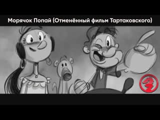 Морячок попай/popeye "отменённый фильм тартаковского" ( русские субтитры)