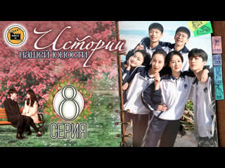 Истории юности и любви 8 серия (русская озвучка)/ stories of youth and love 8 ep [dubliktv]