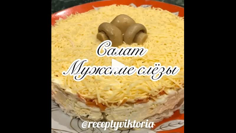 Салат,мужские слезы'' (ингредиенты указаны в описании видео)