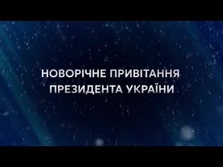 Привітання президента україни 2020 новий рік #україна #новийрік #президент #зеленський #ua #зеленский #ukraine #newyear