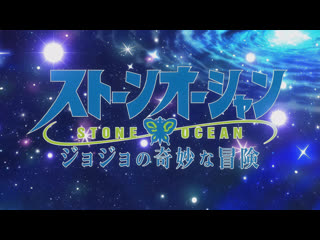Jojo no kimyou na bouken | stone ocean ii