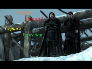 Прохождение игры game of thrones a telltale games series епизод 2 серия 3 разговор