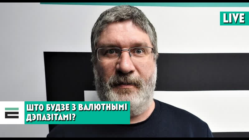 Валютныя дэпазіты беларусаў пад пагрозай ці магчы