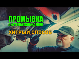 🔸 промыа системы охлаждения своими руками печка будет жарить!