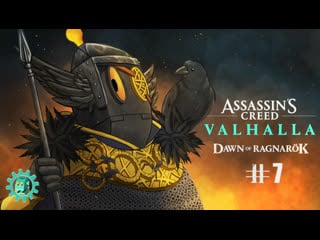 Assassin's creed valhalla dawn of ragnarök #7