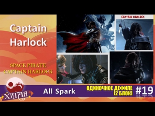 133 хиган 2016 одиночное дефиле 19 all spark captain harlock «space pirate captain harlock»