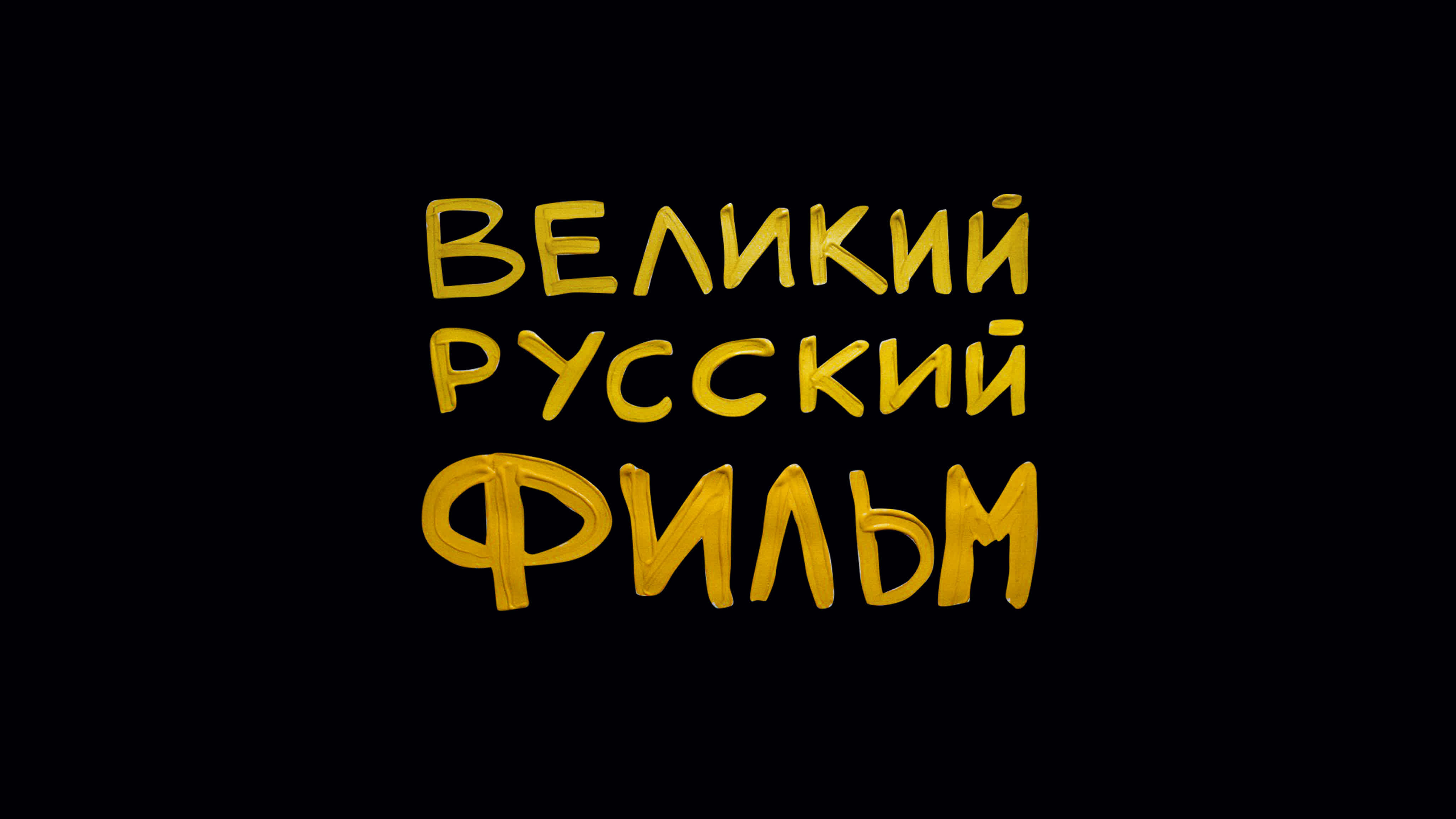 Великий русский фильм