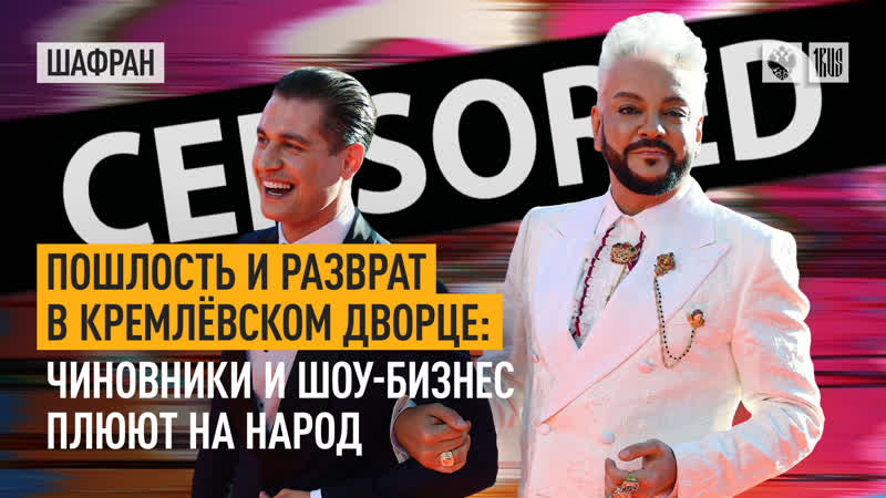 Пошлость и разврат в кремлёвском дворце чиновники и шоу бизнес плюют на народ