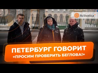 Защитники сестрорецкого курорта просят прокуратуру проверить беглова