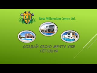 Приемущества new millennium centre ltd