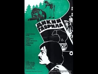 Дикий гаврила (1976) ленфильм